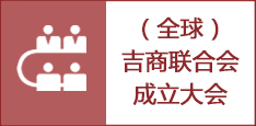 吉商发展论坛