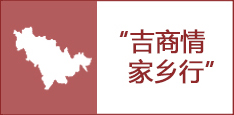 吉商情·家乡行